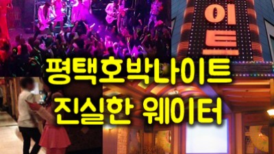 평택호박나이트에서 3인1조 웨이터를 찾아야 하는 이유