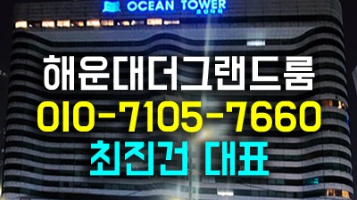 해운대오션룸 부산 접대의 불멸의 성지로 자리잡은 이유