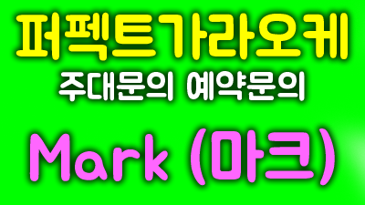 퍼펙트가라오케: 당신의 밤을 특별하게 만들어 드립니다!