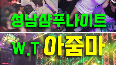 성남나이트 샴푸 거짓없이 확실하게 부족함 없이 모시겠습니다.