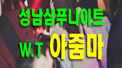 성남샴푸나이트 잊혀지지 않을 추억을 만들어드리겠습니다.
